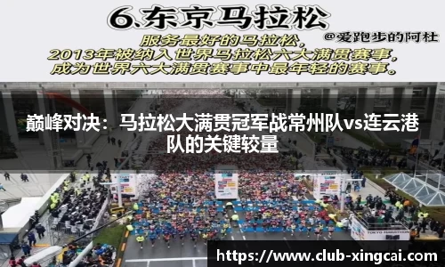 巅峰对决：马拉松大满贯冠军战常州队vs连云港队的关键较量